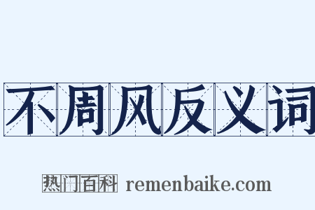 不周风反义词是什么意思的图片